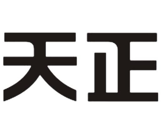 天正