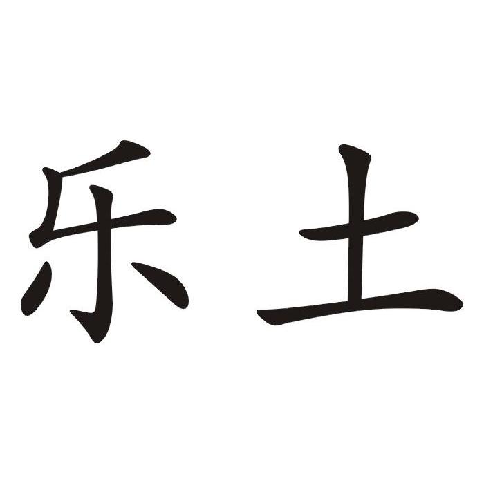乐土