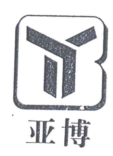 亚博;Y