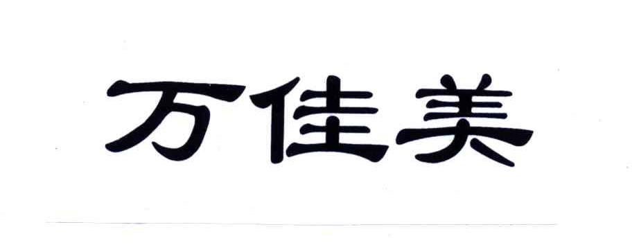 万佳美
