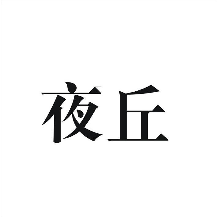 夜丘