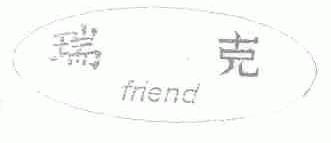 瑞克;FRIEND