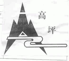 高坪