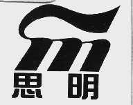 思明