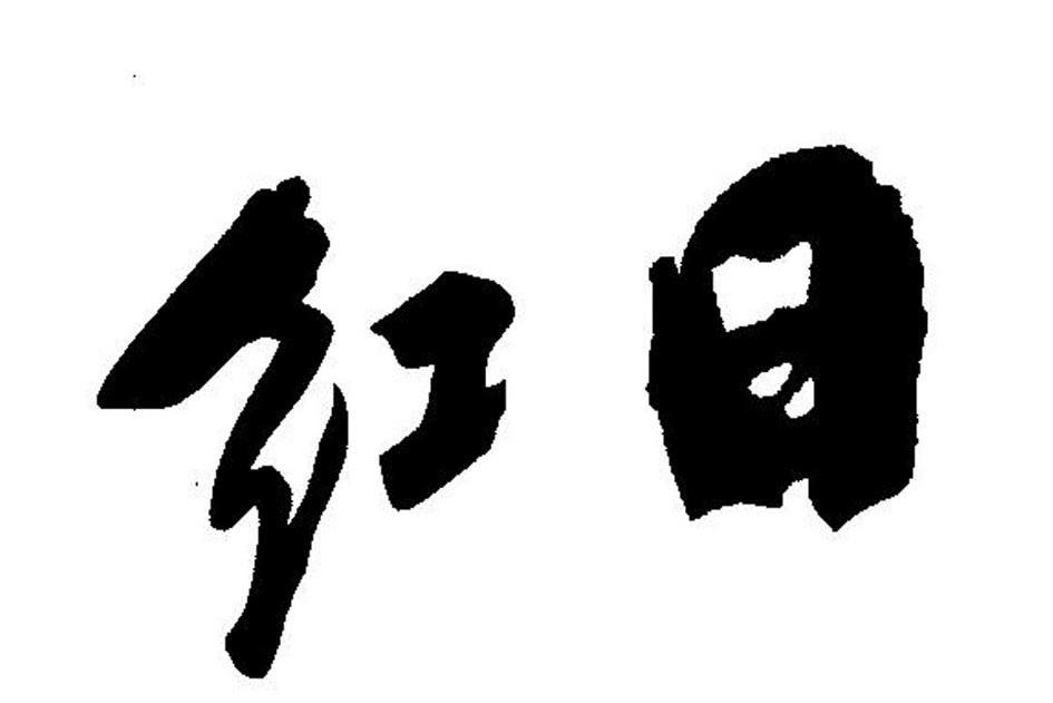 红日