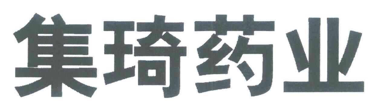 集琦药业