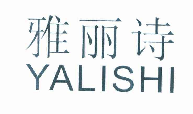 雅丽诗