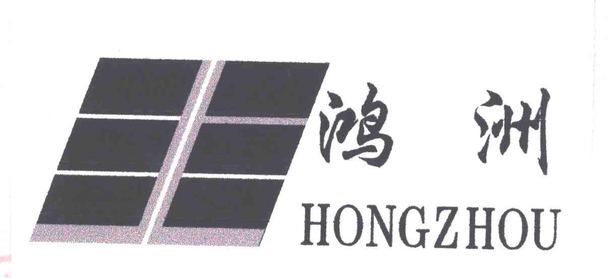 鸿洲