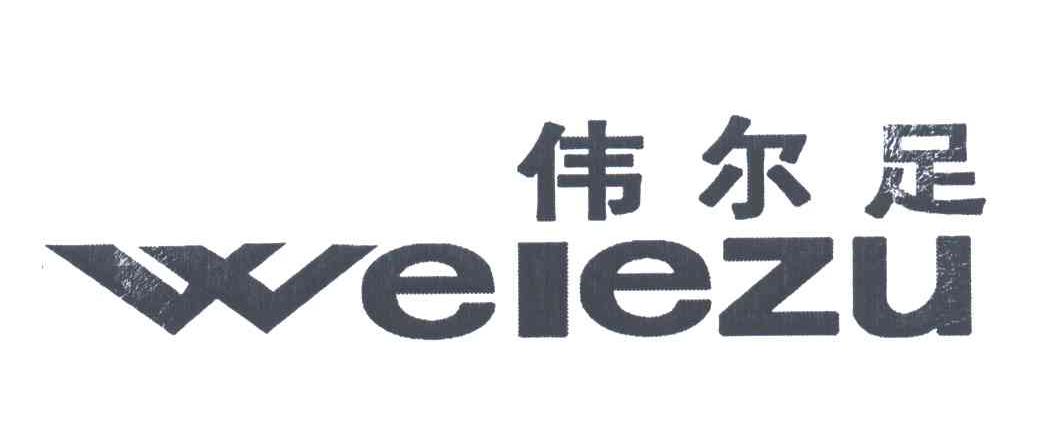 伟尔足;WEIEZU
