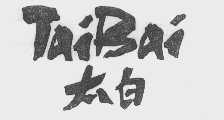 太白