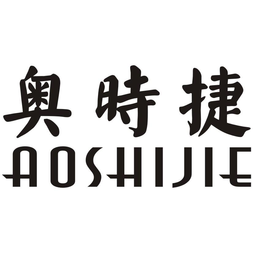 奥时捷