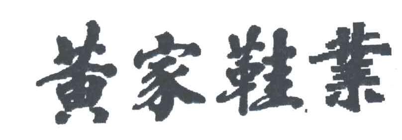 黄家