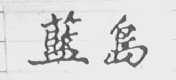 蓝岛