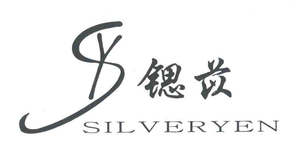 锶苡;SILVERYEN