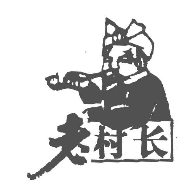 老村长
