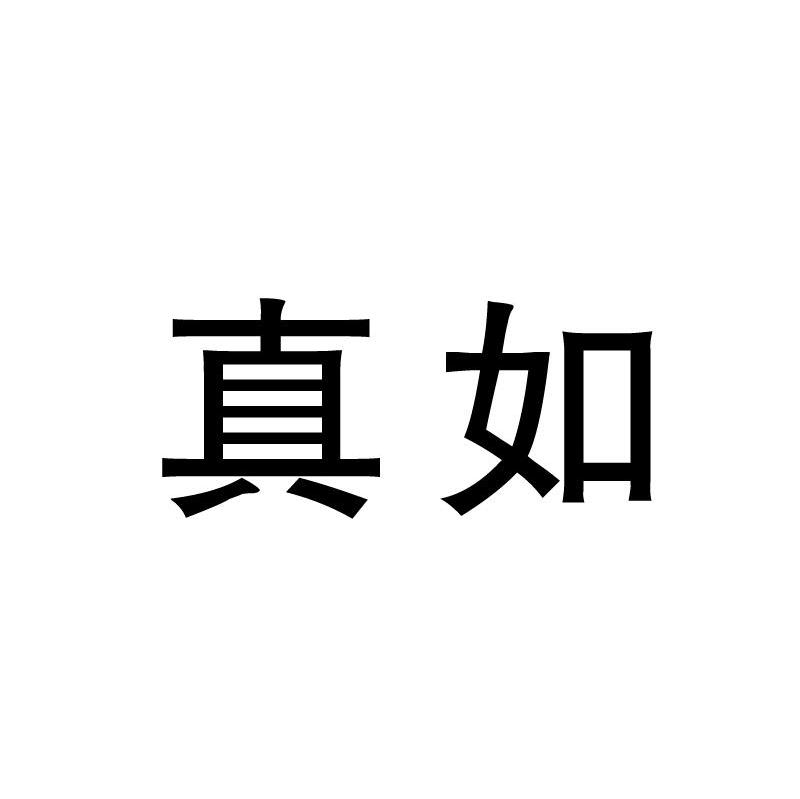 真如