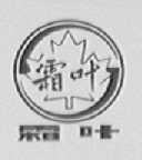 霜叶