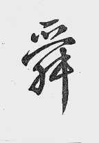 舜