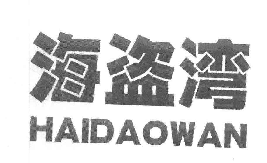 海盗湾