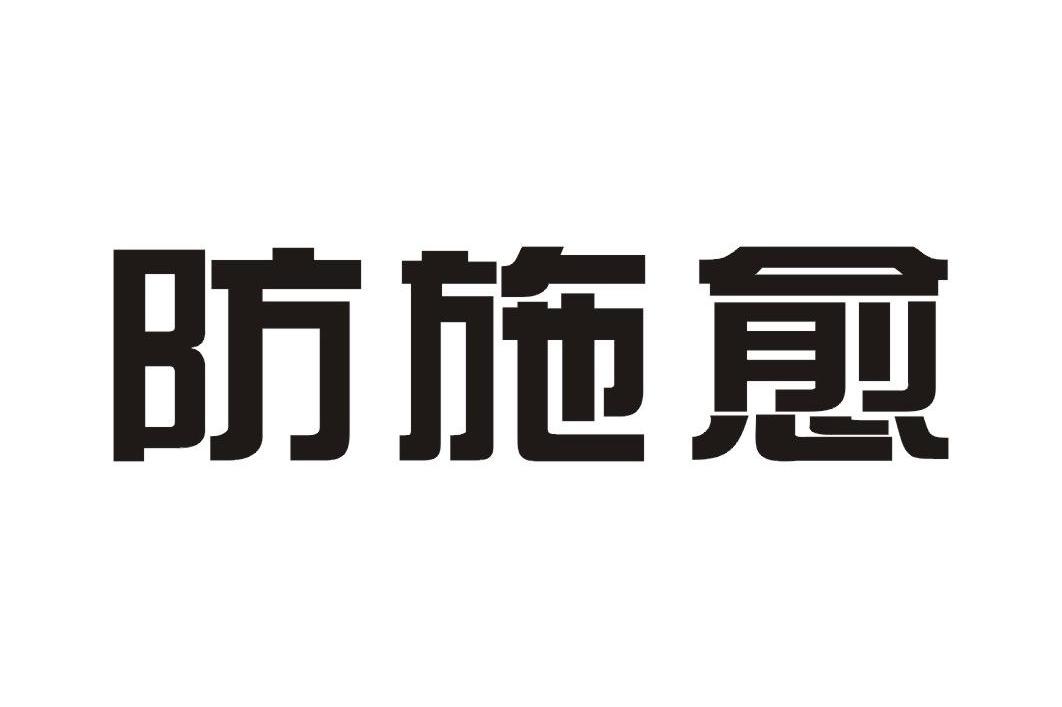 防施愈