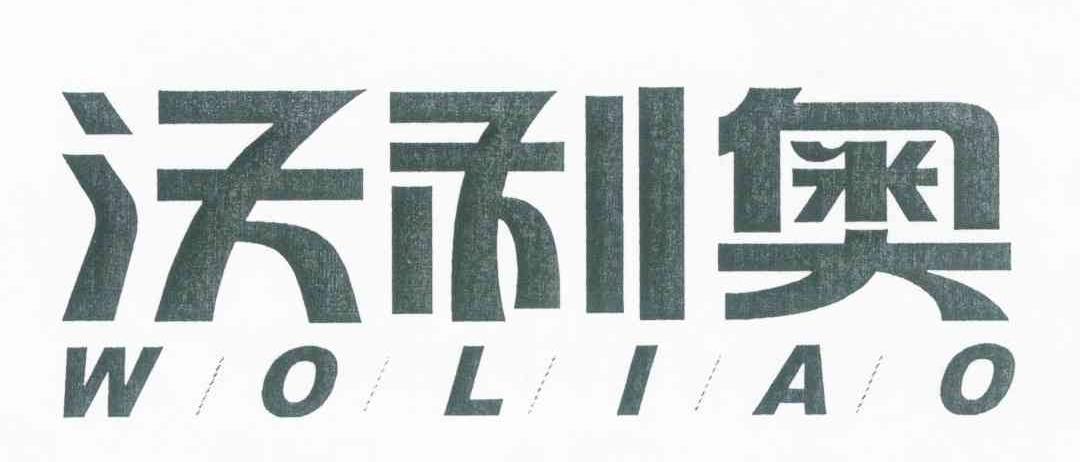 沃利奥