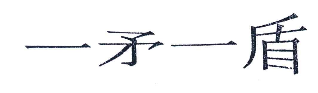 一矛一盾