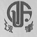 球峰