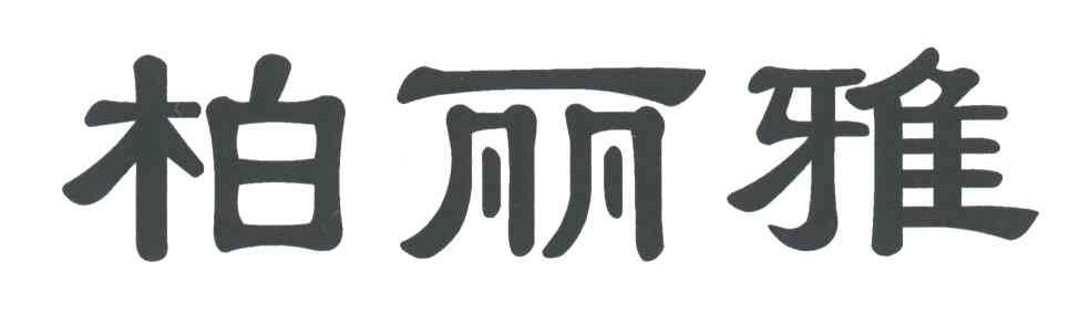 柏丽雅