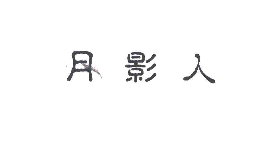 月影人