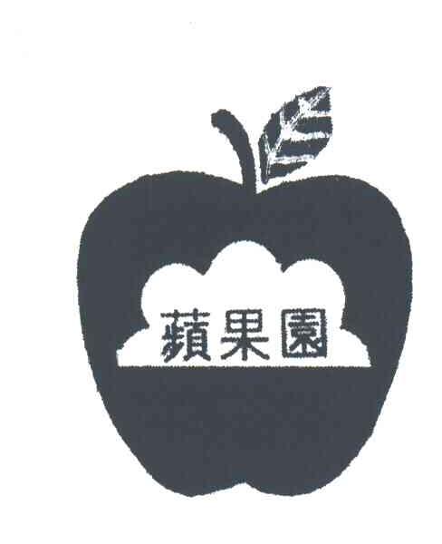 苹果园