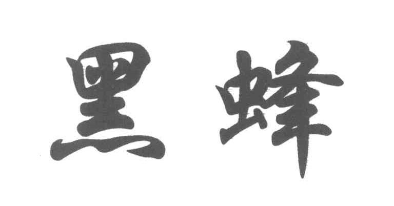 黑蜂