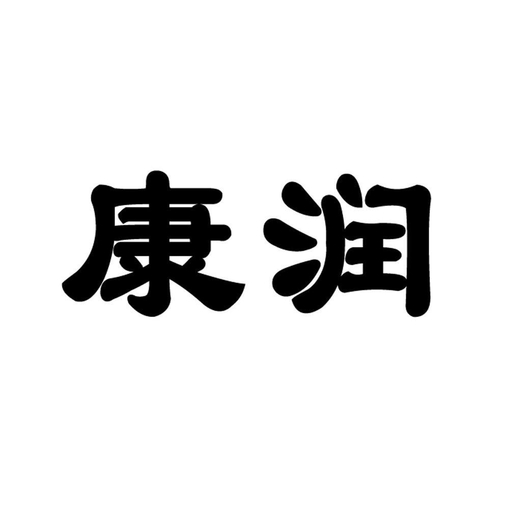 康润