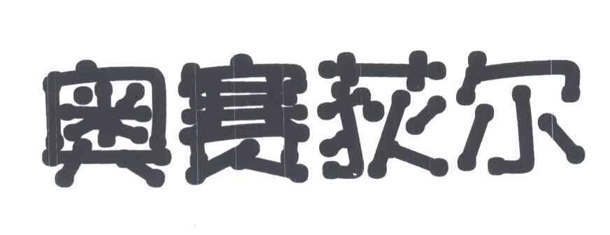 奥赛荻尔