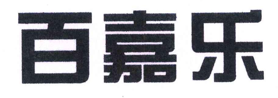 百嘉乐