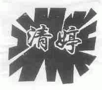 清婷