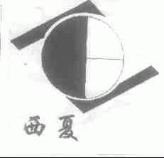 西夏