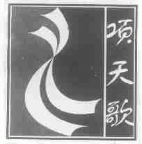 项天歌