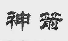 神箭