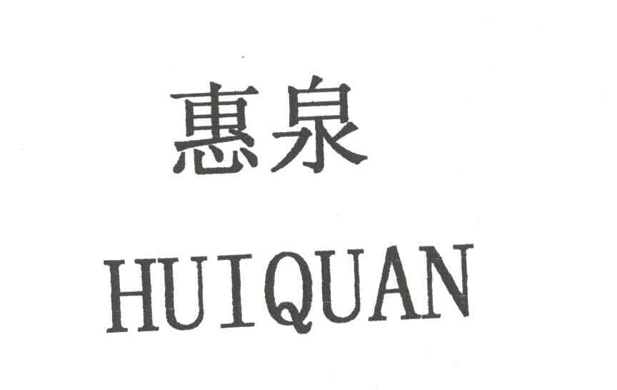 惠泉