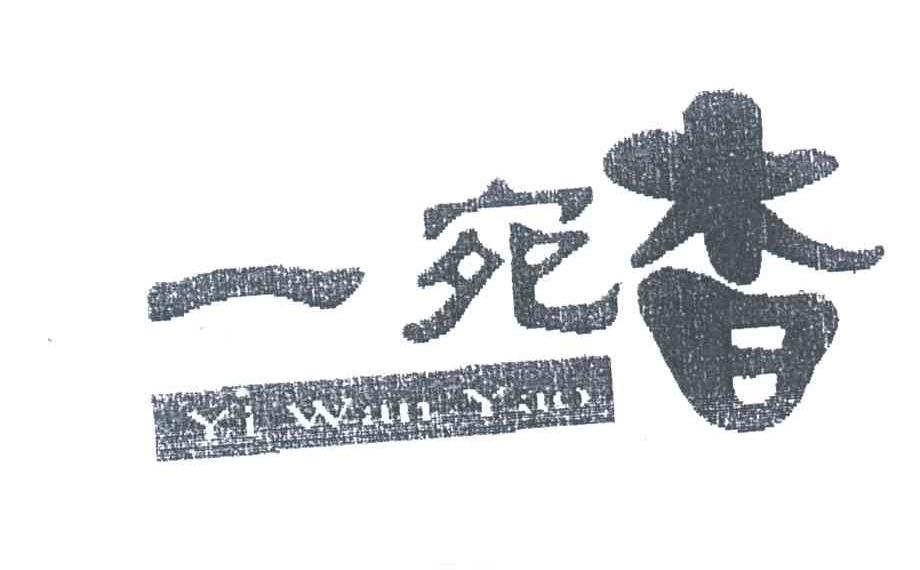 一宛杳