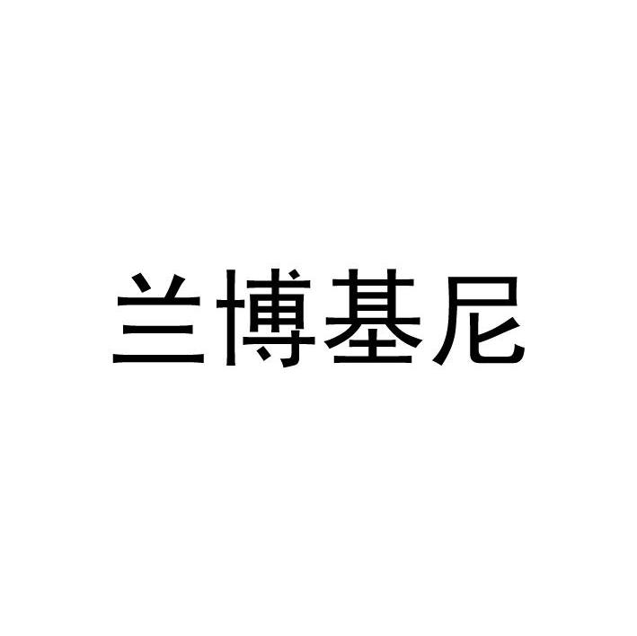 兰博基尼