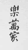 乐万家
