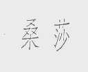 桑莎
