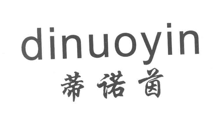 蒂诺茵