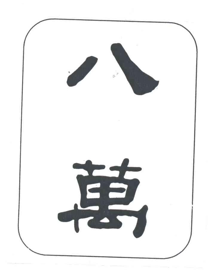 八万