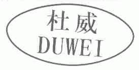 杜威