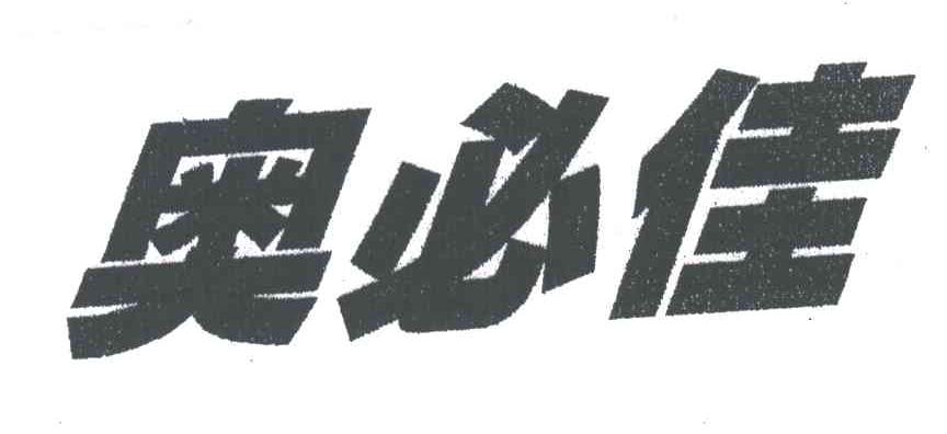 奥必佳