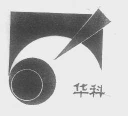 华科