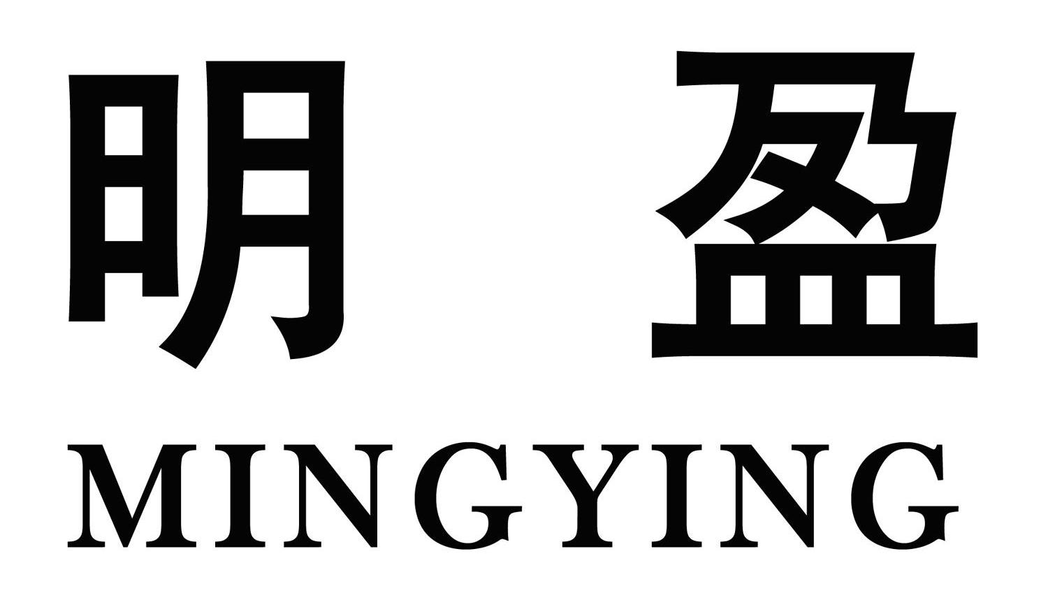 明盈