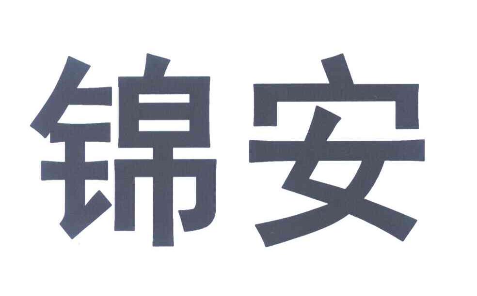 锦安